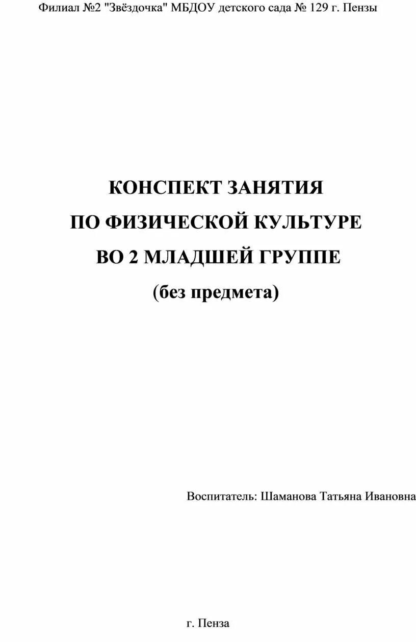 Конспект физкультурного занятия в средней группе. Конспект физкультурного занятия в подготовительной группе. Конспект физкультурного занятия в младшей группе. Конспекты физической культуры в подготовительной группе. Конспект физкультурного занятия в младшей группе.