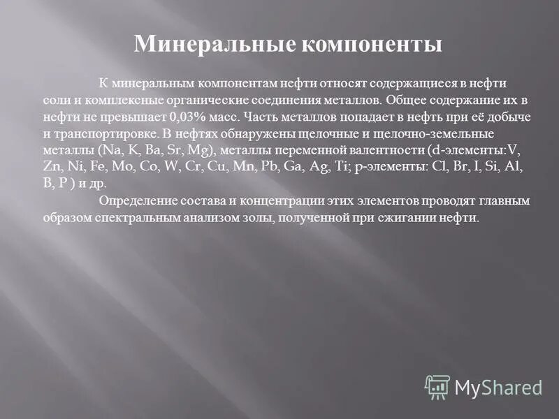 важнейшие компоненты нефти. компоненты нефтепродуктов. химический состав нефти. кислые соединения в нефтепродуктах. состав нефти.
