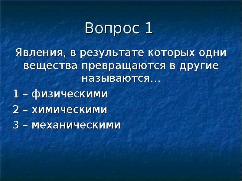 В результате которого появляется новая. Явления, при которых одни вещества превращаются в другие. Название процессов при которых одни вещества превращаются в другие. Процесс, в результате которого из одних веществ образуются. Явление при которых из 1 веществ образуются новые вещества называются.