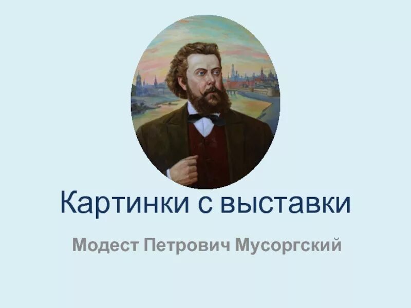 Картины Модеста Петровича Мусоргского. Прогулка Мусоргский картина.