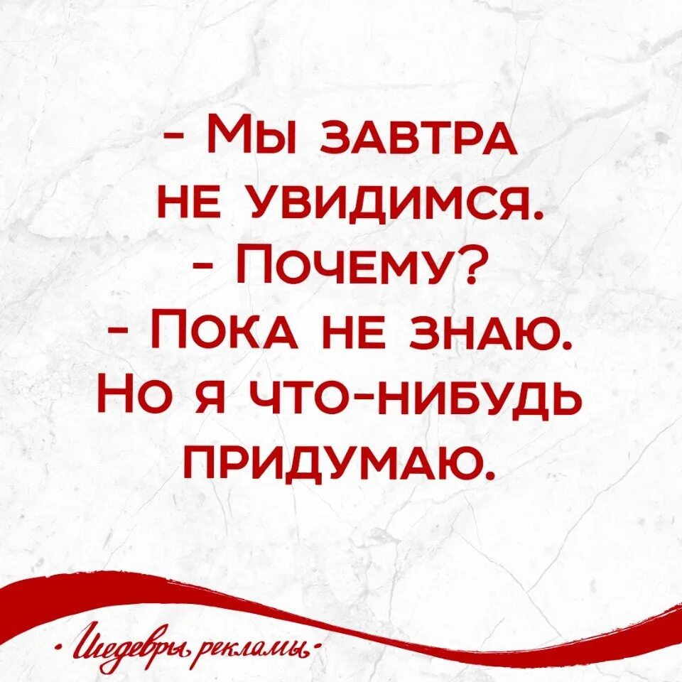 Когда увидимся. Увидимся сегодня. Увидимся завтра. Когда увидимся картинки. Приключений ищешь может что нибудь придумаем