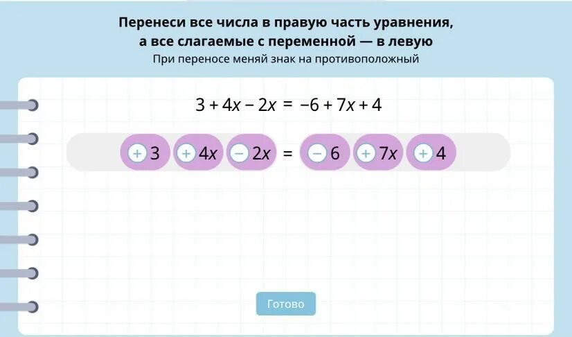 Перенесите число в правую часть уравнения. Перенести число в правую часть уравнения. Уравнения цифры в 1 сторону. Слагаемые с переменной х. На какое число перенесли маску