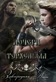 Северяне аудиокнига завгородняя. Северяне аудиокнига завгородняя. Северяне аудиокнига завгородняя. Северяне аудиокнига завгородняя. Северяне аудиокнига завгородняя.