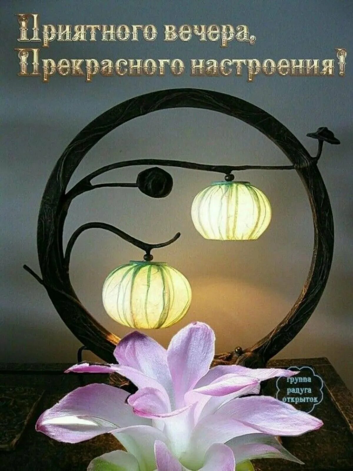Пожелать спокойствия и гармонии
