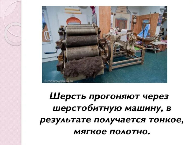 Как делают шерстяные вещи 2 класс