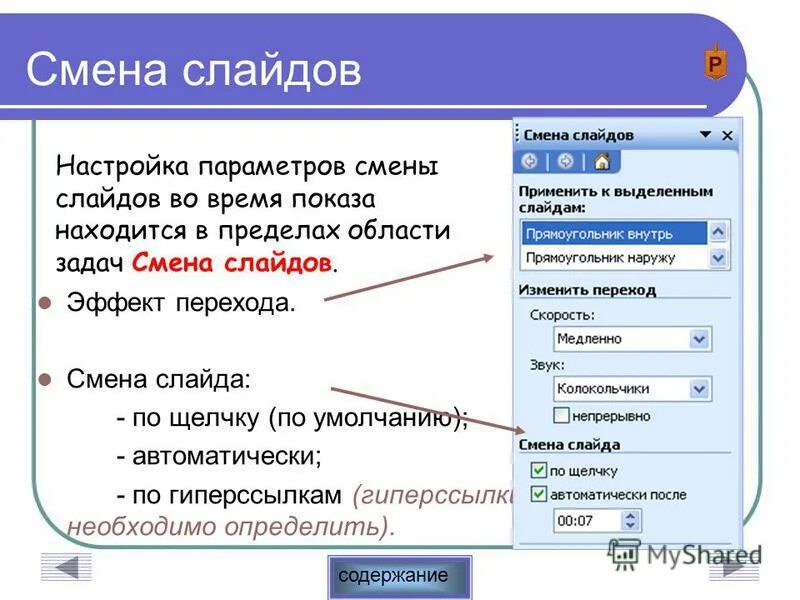 Что означает слайд презентация. Смена слайдов. Смена слайдов в POWERPOINT. Эффекты смены слайдов. Показ слайдов смена слайдов.