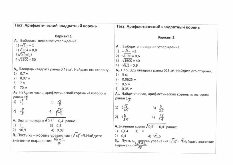Тест по алгебре 8 класс квадратные корни. Кр по теме квадратные корни 8 класс. Контрольная по алгебре 8 класс Арифметический квадратный корень. Тема Алгебра 8 Арифметический квадратный корень.