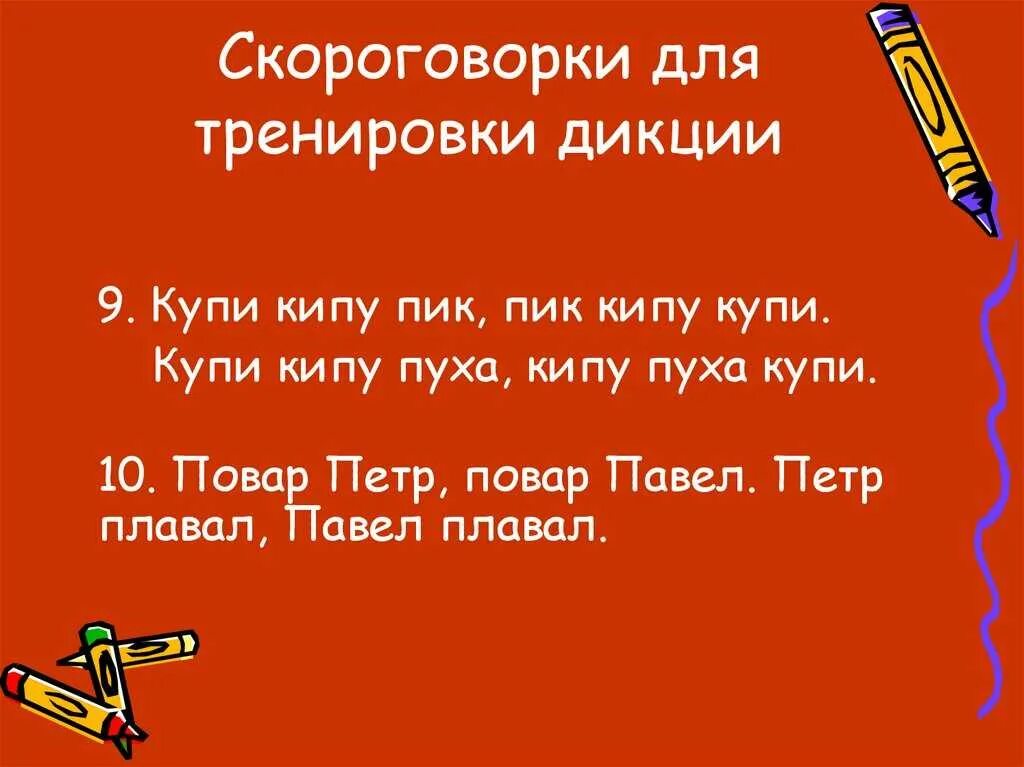 Скороговорки для дикции. Скороговорки для чёткого произношения. Стихи для отработки дикции. Интересные скороговорки для дикции. Скороговорки на русском сложные для дикции взрослых