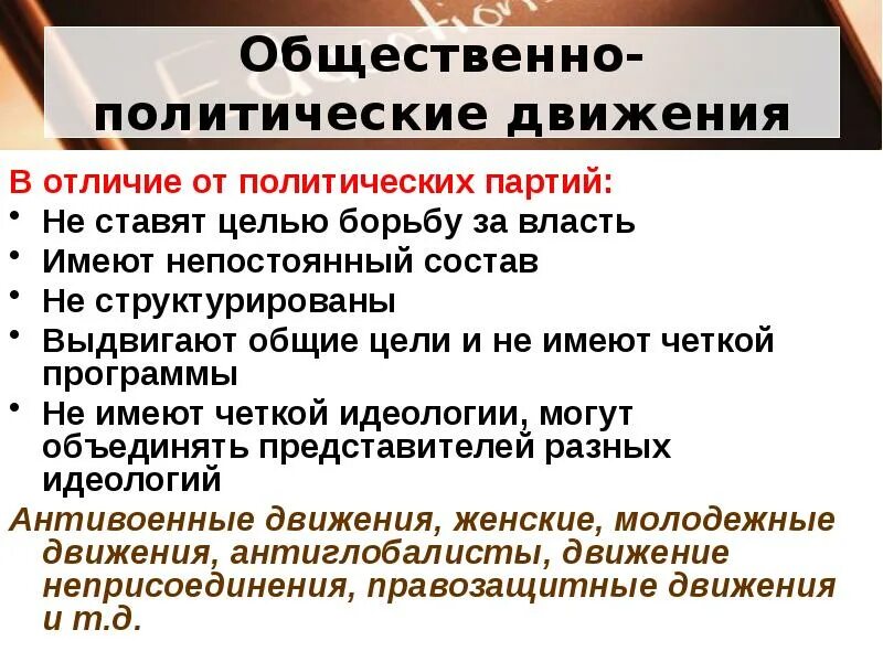 Черты общественно политических движений. Отличие политической партии от политического движения. Общественно-политические движения. Общественно политическое движение отличается от партии. Партия и политическое движение разница.