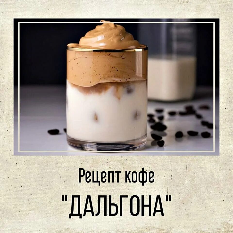 Кофе дальгона рецепт. Дальгона-кофе. Дальгона-кофе рецепт. Дальгона латте. Дальгона корейская сладость кофе.