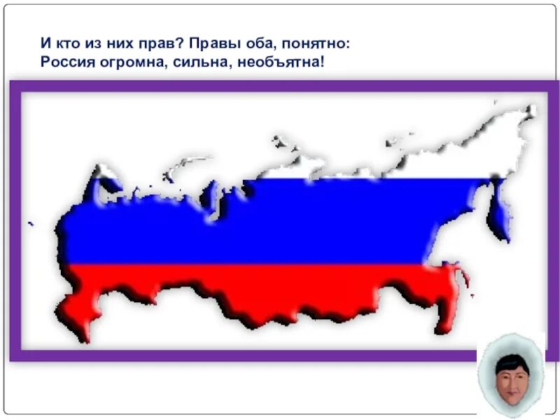 Россия это огромная держава. Россия Необъятная Страна. Огромная Россия. Наша Страна самая большая и сильная.. Наша Необъятная Россия.