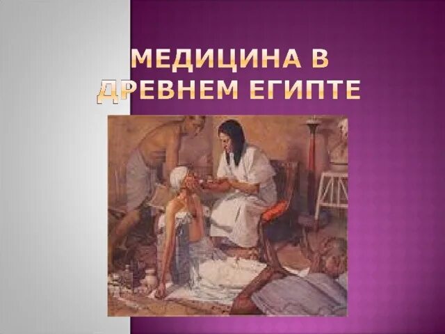 Древняя медицина кратко. Врачевание в древнем Египте. Медицина древних египтян. История медицины в древнем Египте. Медицина древнего Египта презентация.