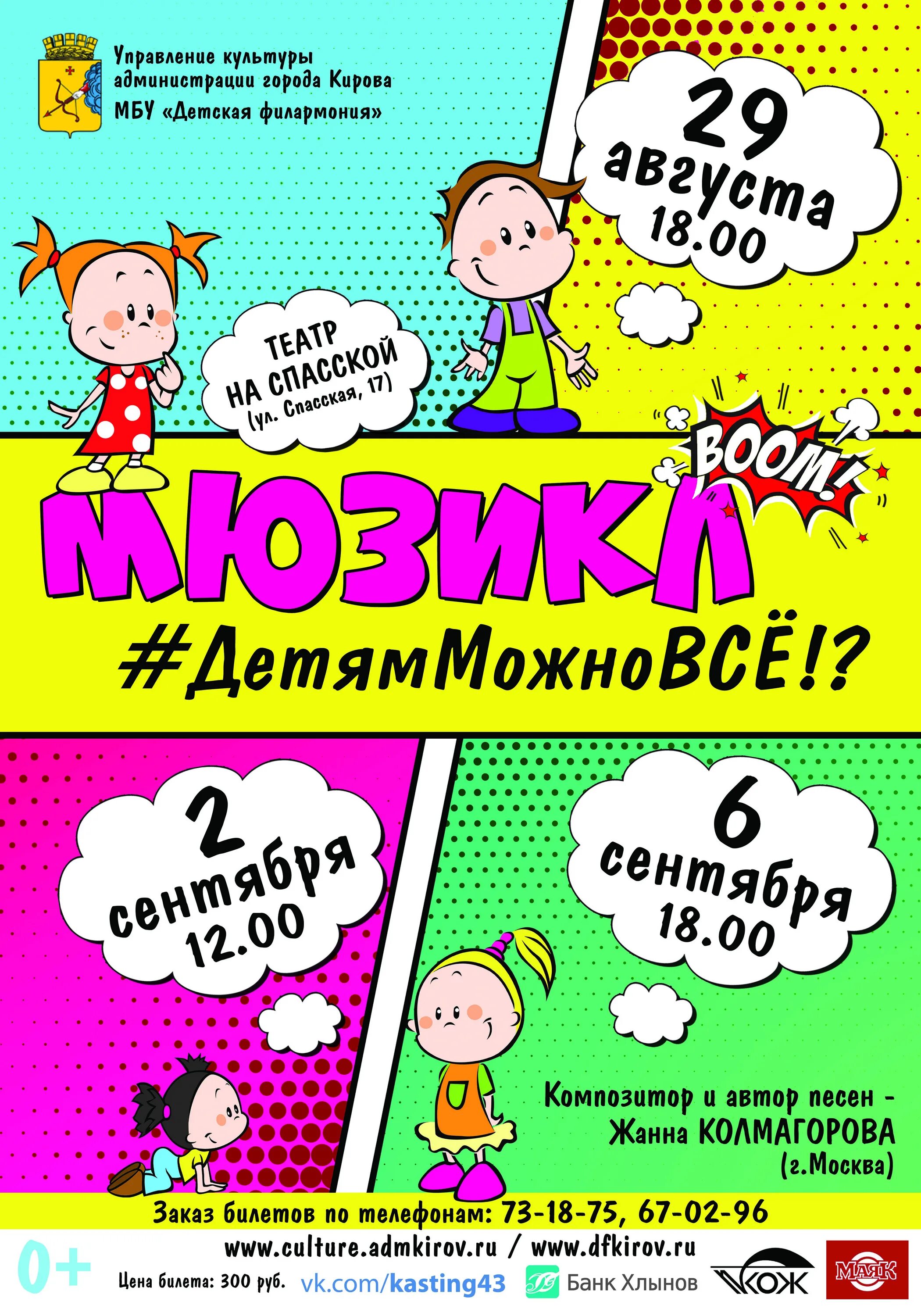 Детям можно все песня. Детские афиши. Детская афиша. Афиша для малышей. Детям можно всё.