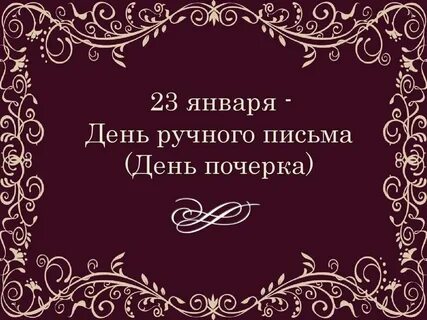 День письма