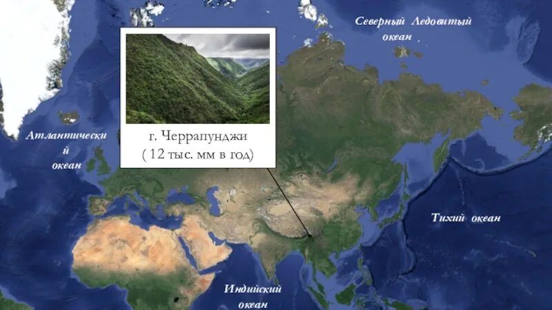 Самое сухое место в евразии. Черапунджи на карте. Черапунджи самое влажное место на земле на карте. Самое влажное место в Евразии. Самые влажные места на земле на карте.