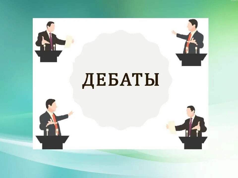 Дебаты движение первых. Технология дебаты. дебаты презентация. шаблон презентации дебаты. технология дебаты презентация.