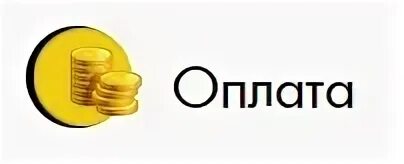 Оплата заказа. Оплачиваем заказы. Идет оплата. Картинка идет оплата.