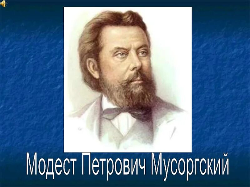 Б м мусоргский. М.П. Мусоргский (1839 - 1881)..