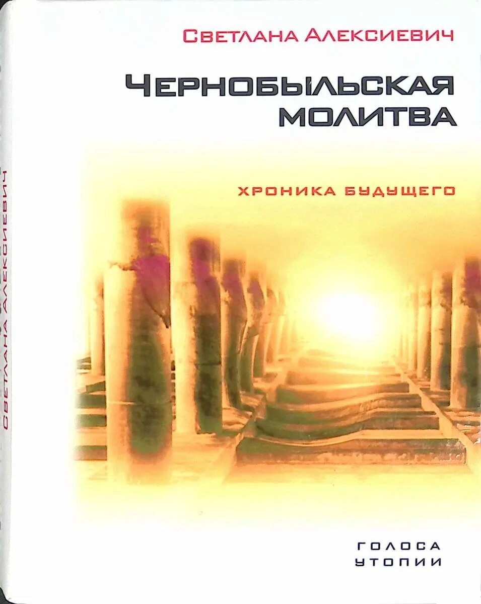 Чернобыльская молитва книга. Книги алексиевич чернобыльская молитва. С. Книги алексиевич чернобыльская молитва. Алексиевич «чернобыльская молитва.