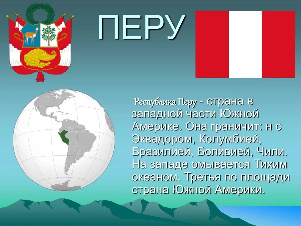 Что означает слово перу. Перу презентация. Достопримечательности южной америки презентация. Слово на перу. Перу сообщение.