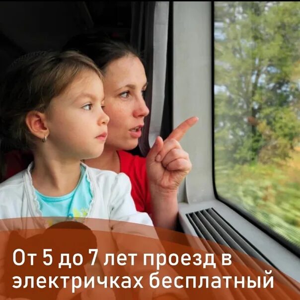 Бесплатный проезд детям до 7. Право на бесплатный проезд. электричка дети до 7 лет. дети 7 лет в электричке. ребенок семи лет.