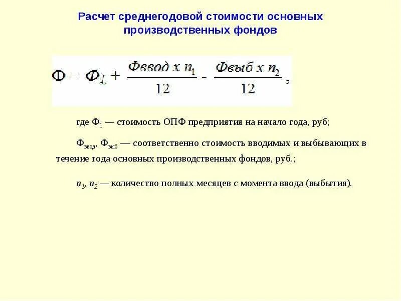 Посчитать среднегодовую полную учетную стоимость основных фондов. Рассчитайте среднегодовую стоимость основных фондов. Среднегодовая стоимость основных фондов формула. Рассчитать среднегодовую стоимость основных фондов. Среднегодовая стоимость ОПФ определяется по формуле:.