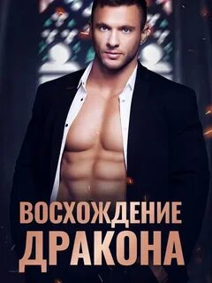 Восхождение дракона джордж