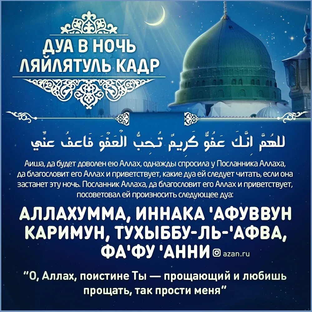 Какого числа ночь предопределения в месяц рамадан. Дуа в ночь лайлатуль кадр. ляйлятуль кадр. дуав ночь лайлатуль кодр. лайлатуль кадр ночь предопределения.