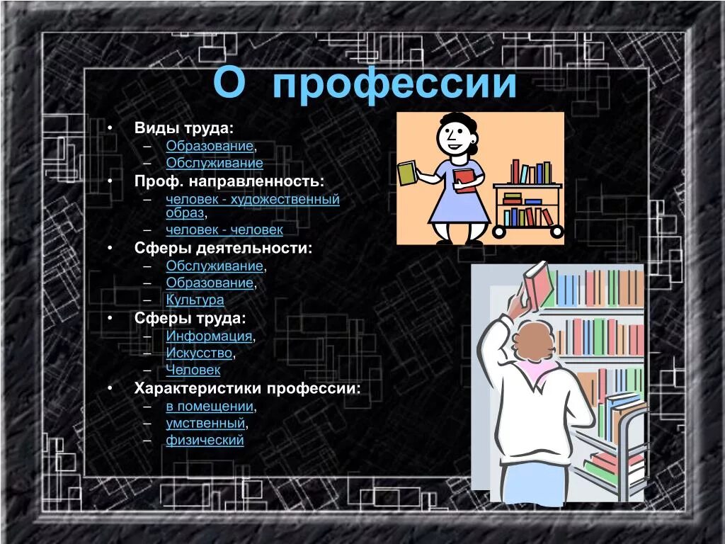 На науку и культуру профессии людей. Профессии культуры. Профессии культуры и образования. Профессии людей на образование. Проф направленность человек-человек.