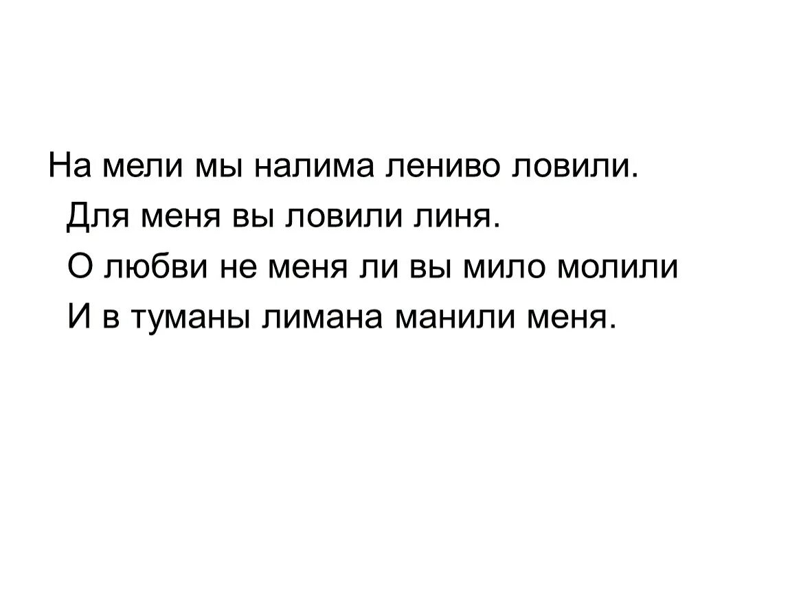 Скороговорка налима ловили. Скороговорка про налима ловили на мели. На мели мы лениво налима ловили скороговорка. Скороговорка на мели мы лениво. На мели мы лениво налима.