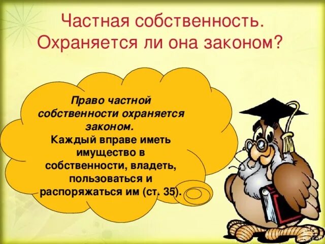 Фразы о праве и законе. Право частной собственности. Право частной собственности охраняется законом. Смысл фразы право частной собственности охраняется законом. Право частной собственности охраняется законом объяснение.