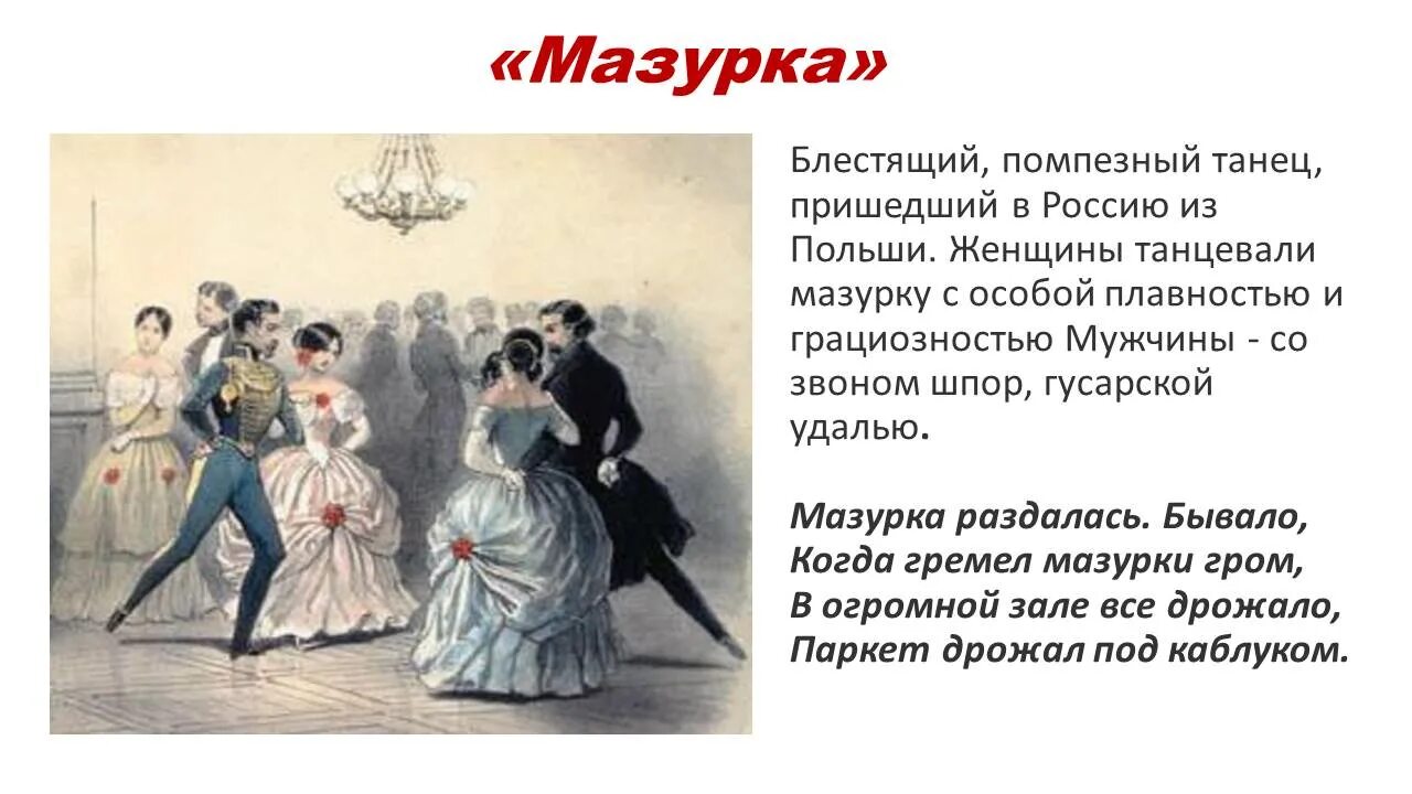 Бальные танцы 19 века мазурка. Чайковский детский альбом мазурка. Мазурка история возникновения танца. Детский альбом полька