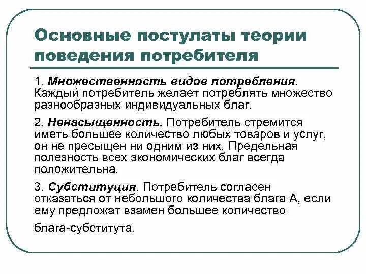 Общая теория поведения. Основные постулаты теории поведения потребителя. Основные теории потребительского поведения. Основные положения поведенческой теории потребления.. Постулаты экономической теории.