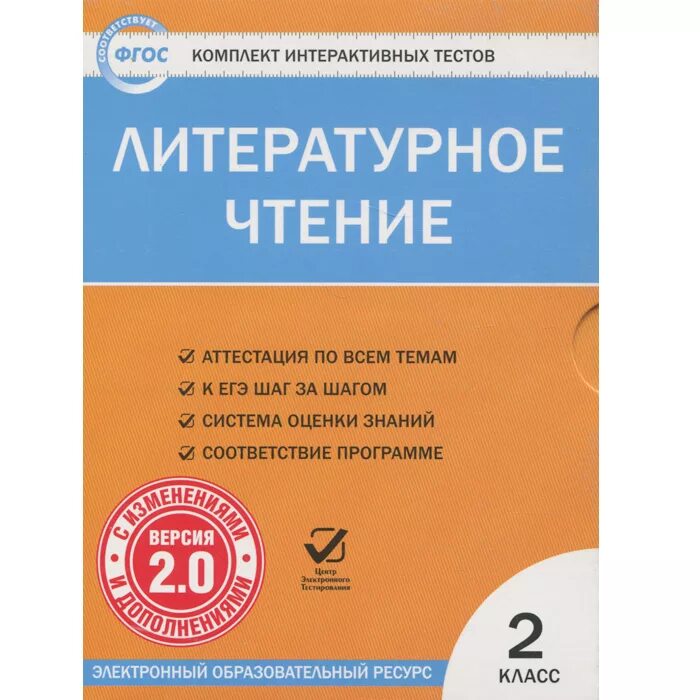 Тест по в мире книг. Окружающий мир тесты. Окружающий мир тесты ФГОС. Тесты ФГОС по литературному чтению. Комплекты интерактивных тестов.