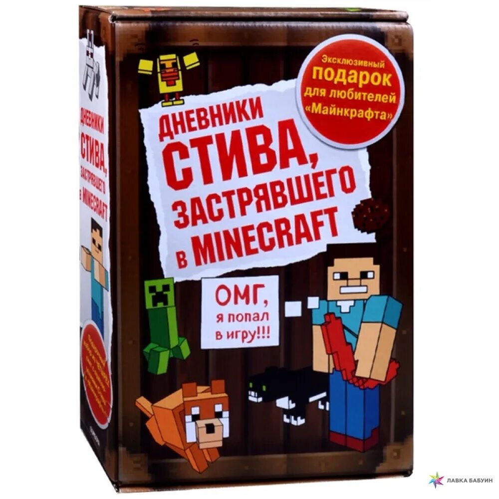 Дневник стива майнкрафт книга 1. Книги Minecraft дневник Стива. Дневник Стива застрявшего в МАЙНКРАФТЕ. Книга дневник Стива застрявшего в Minecraft. Дневник Стива 1 книга.