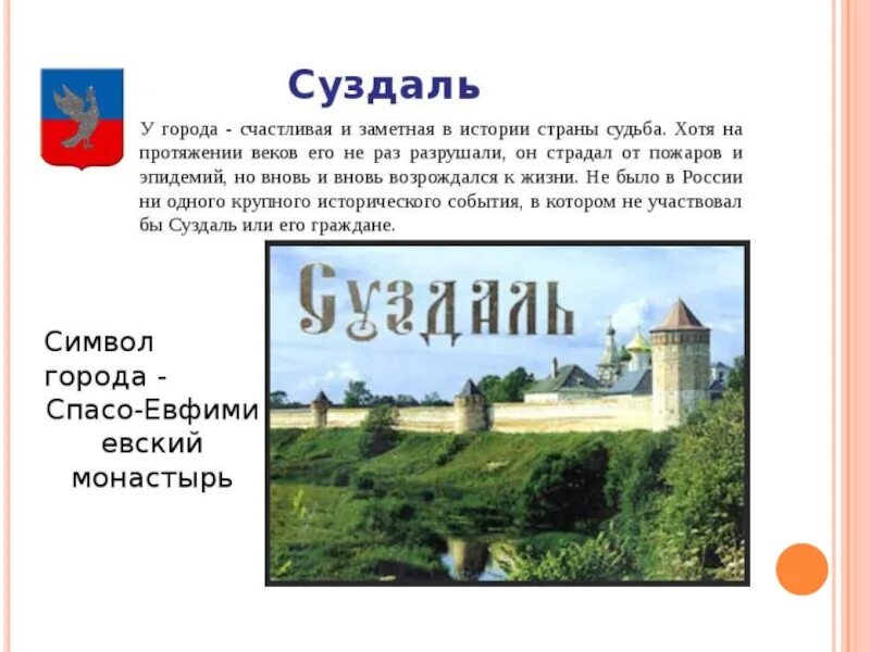 Сообщение о городах 4 класс. Проект город золотого кольца россии 3 класс окружающий мир суздаль. достопримечательности города суздаль 3 класс окружающий мир. суздаль доклад для 2 класса. суздаль презентация.