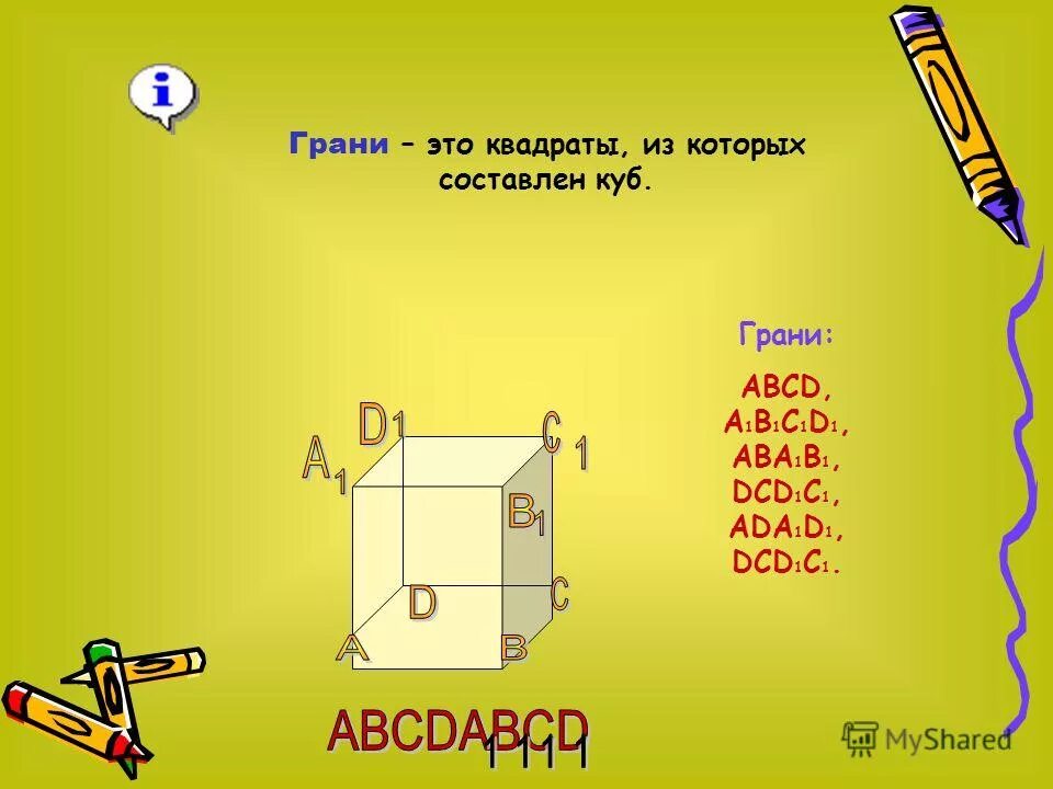 Куб урок 4 класс. Куб с обозначениями. Грани Куба обозначение. Куб математика. Грань Куба.