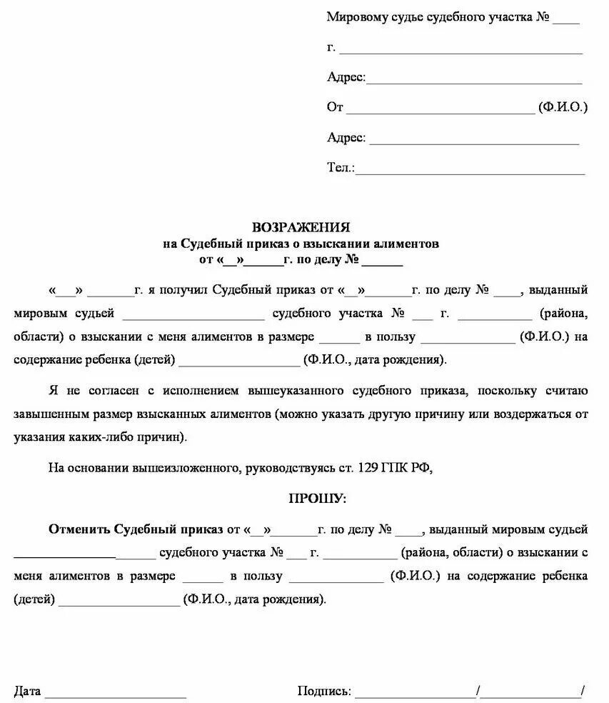 Подача иска после отмены приказа. Как написать возражение в суд на судебный приказ. Образец возражения на отмену судебного приказа мирового судьи. Как написать возражение мировому судье об отмене судебного приказа. Ходатайство о восстановлении срока отмены судебного приказа примеры.