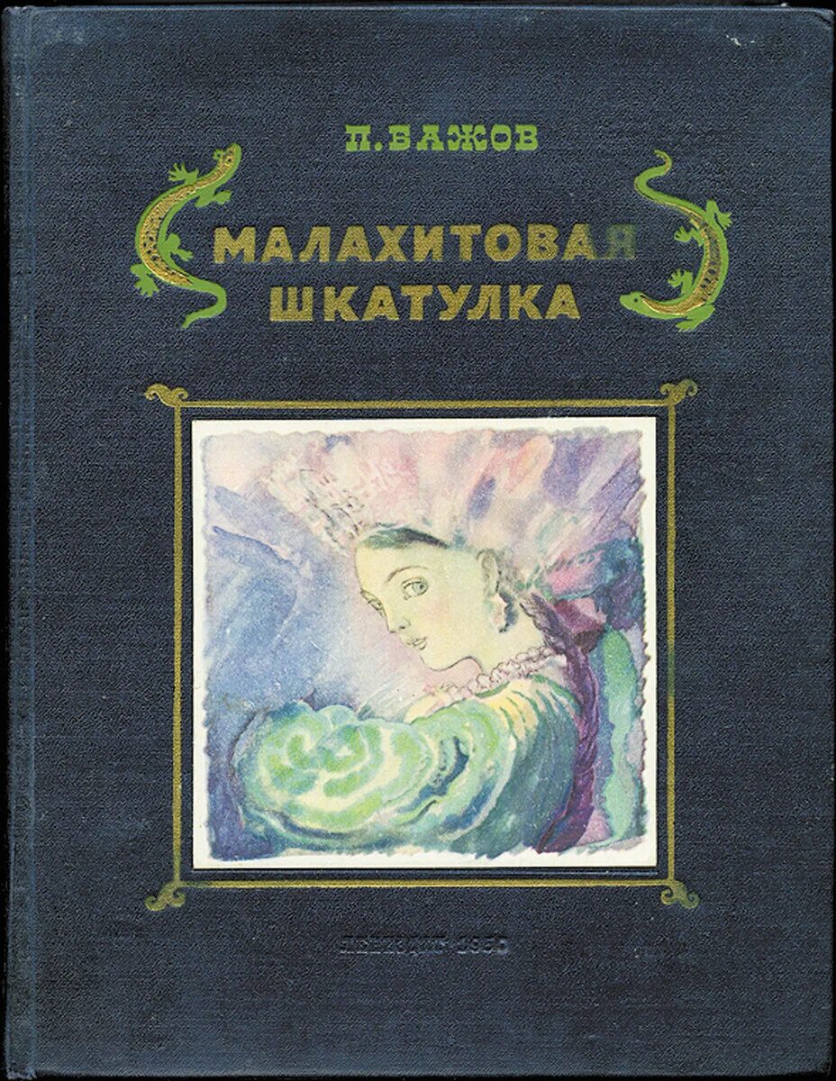 Бажов малахите. «Малахитовая шкатулка» п.п. Бажова. П П Бажов сказы Малахитовая шкатулка. Книга Малахитовая шкатулка 1950.