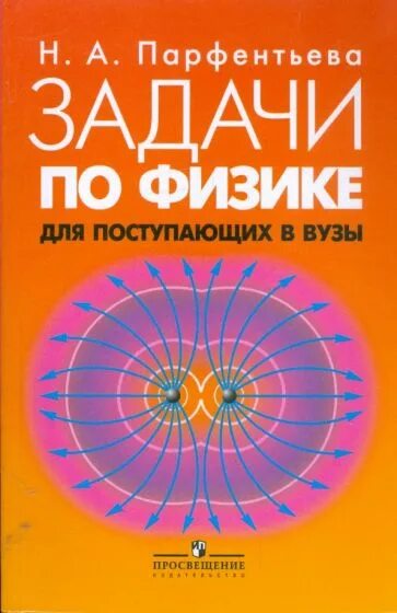 Парфентьев сборник физика 10 11. Сборник задач по физике для поступающих в вузы. Сборник задач для поступающих в вузы физика. Пособие по физике для поступающих в вузы. Книги по физике для поступающих.