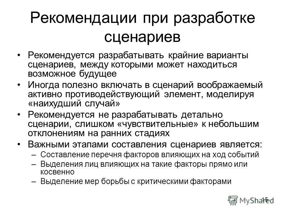 Этапы разработки сценариев