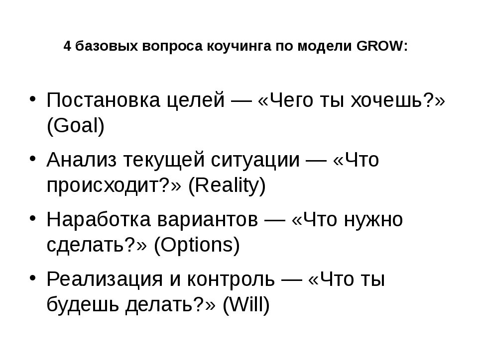 6 базовых вопросов. Открытые вопросы в коучинге. Вопросы в коучинге. Эффективные вопросы в коучинге. Основные вопросы коучинга.