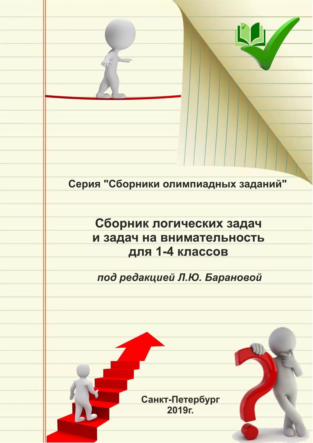 Сборник логических. Сборник логических задач. сборник логических задач книга. сборник логических задач для 4 класса. логические задачи книга.
