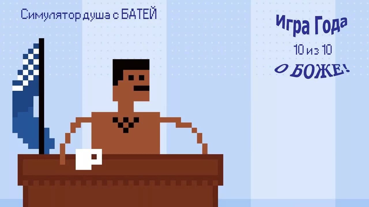 Симулятор душа с батей. Симулятор душа Жека. Shower with your dad Simulator 2015. Shower with your dad. Игра симулятор душа