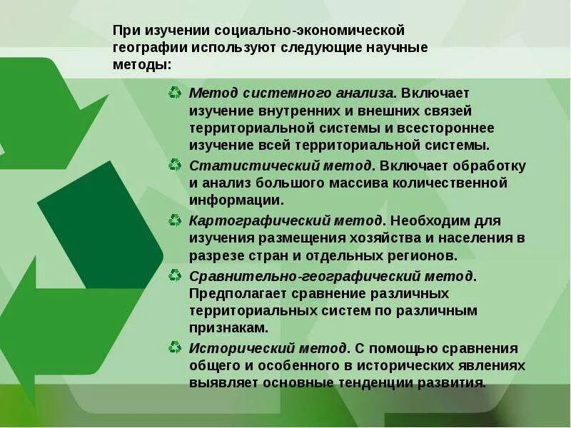 Методы изучения экономической географии. Методы изучения социально экономической географии. предмет социально-экономической географии мира. объекты социально-экономической географии. объекты изучения социально экономической географии.
