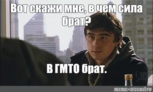 В Москве вся сила брат. В Москве вся сила брат фото. В чём сила брат. 1 край брат