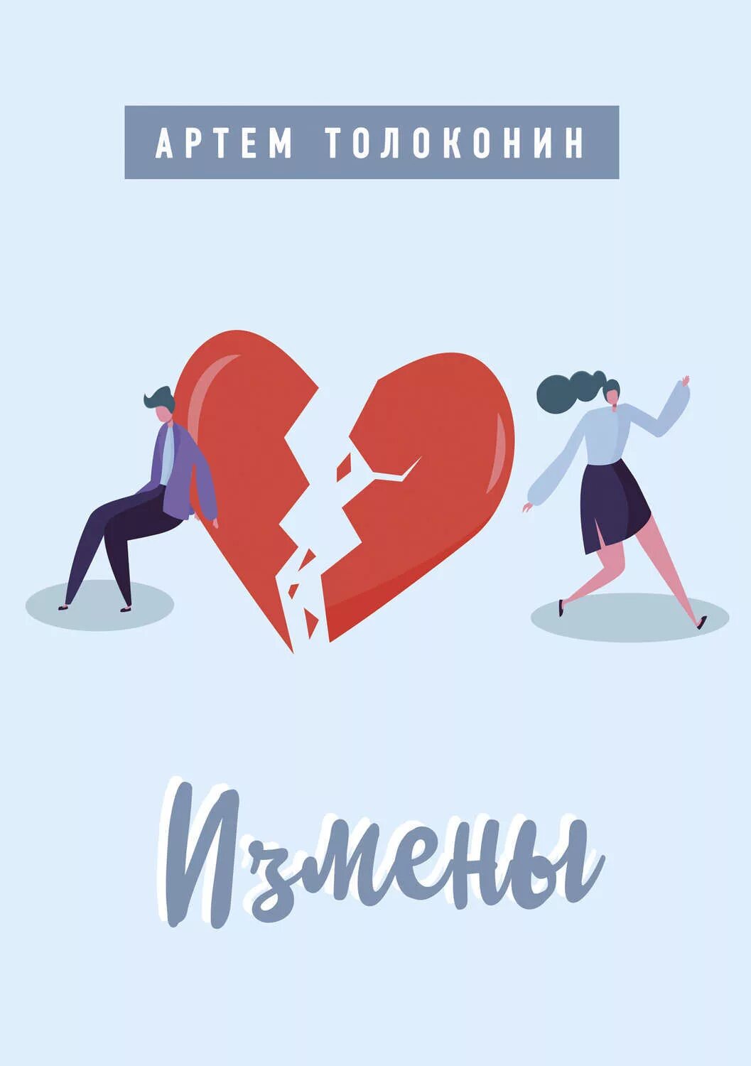 Психология измены. Про измены психология. Психология книги. Про измены психология. Вебинары по психологии.