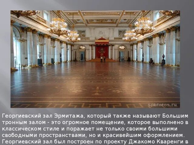 Передай сообщение зал. Георгиевский тронный зал эрмитажа. георгиевский зал зимнего дворца. георгиевский (большой тронный) зал зимнего дворца. георгиевский зал эрмитажа.