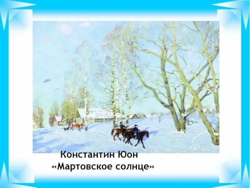 Безличные предложения мартовское солнце. Константин Юон мартовское солнце. Юон мартовское солнце картина. Юон художник Константин мартовское солнце. Константин Юон мартовское солнце 1915.