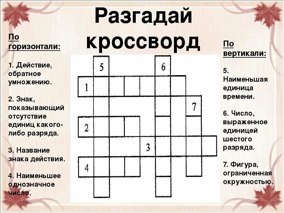 Отгадать слово в кроссворде. Кроссворды. Кроссворд по математике. Математические кросфорд. Кроссворды по математикк.